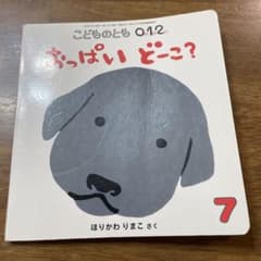 おっぱいどーこ　こどものとも 福音館　012のサムネイル