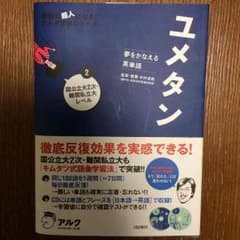 ユメタン 単語帳のサムネイル