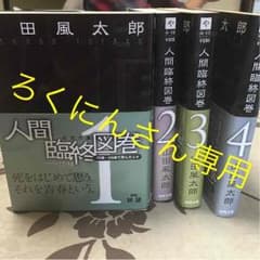 人間臨終図巻のサムネイル