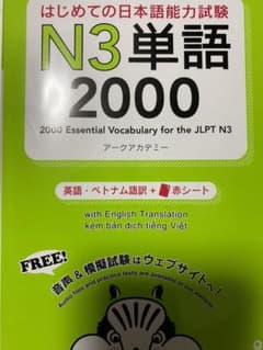 N3単語2000(英語とベトナム語)のサムネイル