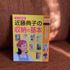 近藤典子の収納の基本 : 永久保存版のサムネイル
