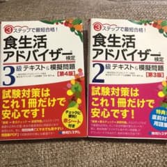 食生活アドバイザー検定 3級2級セットのサムネイル