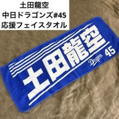 土田龍空 中日ドラゴンズ#45 応援フェイスタオル - メルカリ