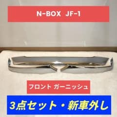 新車外し ホンダ N-BOX JF1 純正 フロントグリル ガーニッシュ 3点 新車外し ホンダ N-BOX JF1 純正 フロントグリル ガーニッシュ 3点