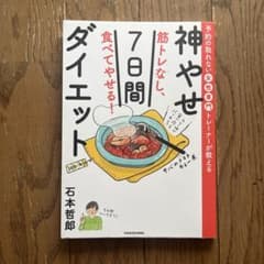 予約の取れない女性専門トレーナーが教える 筋トレなし、食べてやせる!神やせ7日…のサムネイル