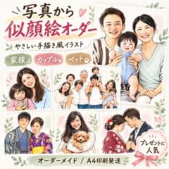 写真から似顔絵オーダー♡ 家族・カップル・ペット A4 手描き風イラストのサムネイル