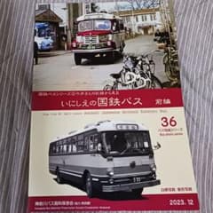 いにしえの国鉄バス 前編バス写真集36 - メルカリ