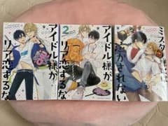 アイドル様がリア恋するな1、2巻＋ミスター様には泣かされないのサムネイル