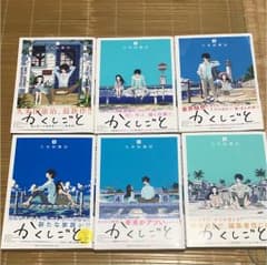 かくしごと 1〜6巻セットのサムネイル