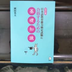 日本語教育能力検定試験に合格するための基礎知識のサムネイル
