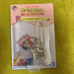 たべっ子どうぶつ 一番くじ メタルチャームのサムネイル