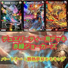 デュエパーティーデッキ 赤緑ジョーカーズ デュエマ デュエル