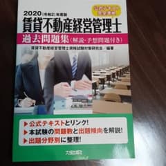 ☆hanaさん専用☆賃貸不動産経営管理士過去問題集(解説・予想問題付き)のサムネイル