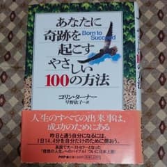 あなたに奇跡を起こすやさしい100の方法のサムネイル