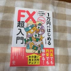 決定版1万円からはじめるFX超入門のサムネイル
