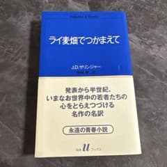 ライ麦畑でつかまえて J.D.サリンジャーのサムネイル