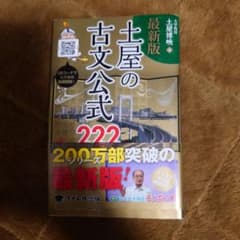 土屋の古文公式222 - メルカリ