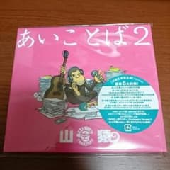名前はまだない様専用 山猿 「あいことば2」 初回限定版のサムネイル