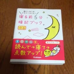 寝る前5分暗記ブック : 頭にしみこむメモリータイム! 小6のサムネイル