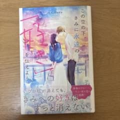 この空の下、きみに永遠の「好き」を伝えよう。のサムネイル
