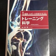 トレーニング科学のサムネイル
