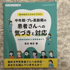 デンタルハイジーン別冊 中年期・プレ高齢期の患者さんへの気づきと対応のサムネイル