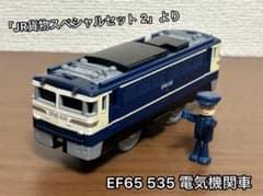 プラレールEF65 535 貨物スペシャルセット2 より　廃盤品のサムネイル
