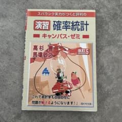 スバラシク実力がつくと評判の確率統計 演習 キャンパス・ゼミ 改訂5のサムネイル