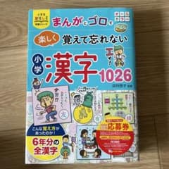 まんがとゴロで楽しく覚えて忘れない 小学漢字1026のサムネイル