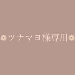ツナマヨ様専用！！のサムネイル
