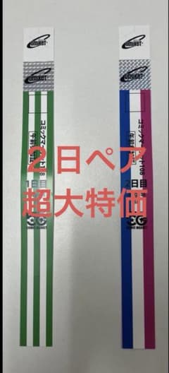コミックマーケット108午前入場リストバンド1日目2日目セット C108