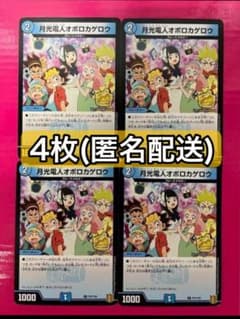 デュエマ】月光電人オボロカゲロウ プロモカード4枚 - メルカリ