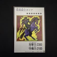暗黒騎士ガイア 2300攻撃力 遊戯王 暗黒騎士ガイア シク - メルカリ