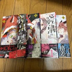 窮鼠の契りー偽りのΩ― 1〜4のサムネイル