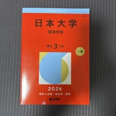 日本大学(経済学部) 2026のサムネイル