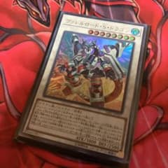 遊戯王 ヴァレルロード・Ｓ・ドラゴン ウルトラのサムネイル