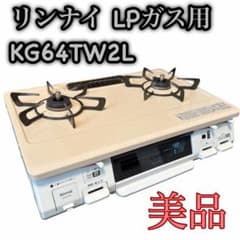 リンナイ LPガス用 ガステーブル KG64TW2L 2021年製【美品】 - メルカリ