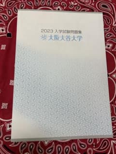 大阪大谷大学、入学試験問題集(2023年度)のサムネイル
