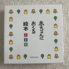 赤ちゃんにおくる絵本 セットのサムネイル