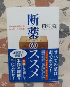 断薬のススメ 内海聡のサムネイル