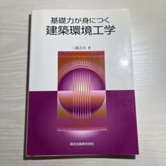 基礎力が身につく建築環境工学のサムネイル
