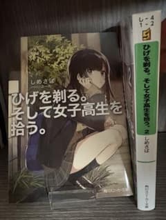 ひげを剃る。そして女子高生を拾う。2巻セット　ライトノベル　ラノベのサムネイル