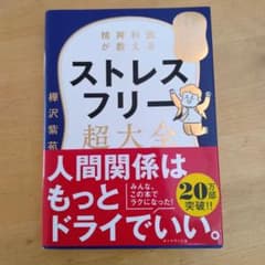 精神科医が教える ストレスフリー超大全 人生のあらゆる「悩み・不安・疲れ」をな…のサムネイル