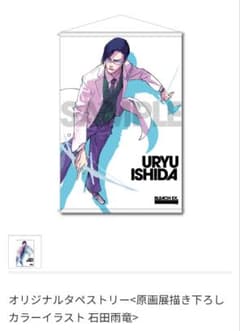 BLEACH ブリーチ 原画展 石田雨竜 BLEACH EX B2タペストリー BLEACH ブリーチ 原画展 石田雨竜 BLEACH EX B2タペストリー - メルカリ