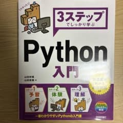 3ステップでしっかり学ぶ Python入門のサムネイル