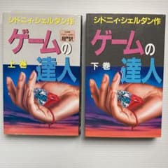 ゲームの達人 上/下のサムネイル