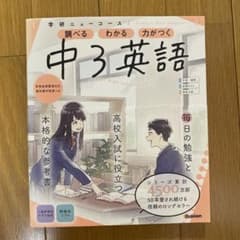 中3英語 学研ニューコースのサムネイル