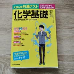 大学入学共通テスト 化学基礎の点数が面白いほどとれる本のサムネイル