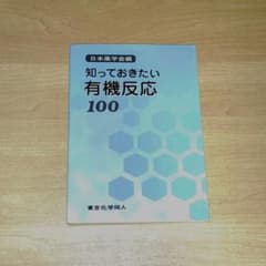 知っておきたい有機反応100のサムネイル