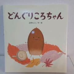 どんぐりころちゃん 絵本のサムネイル